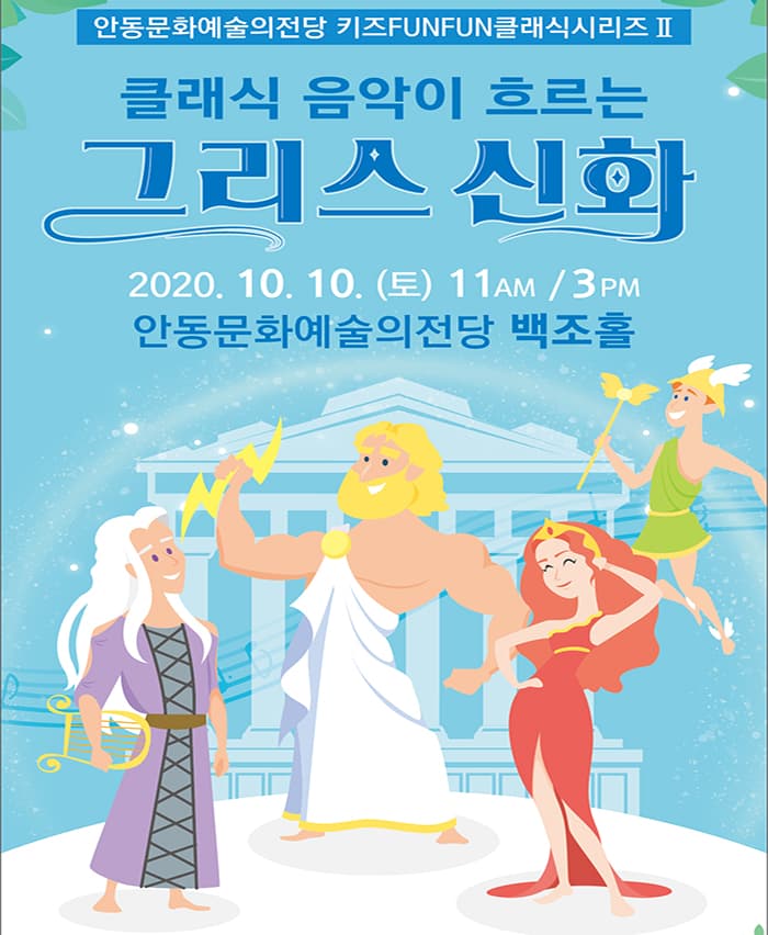 클래식 음악이 흐르는 그리스 신화 - 안동