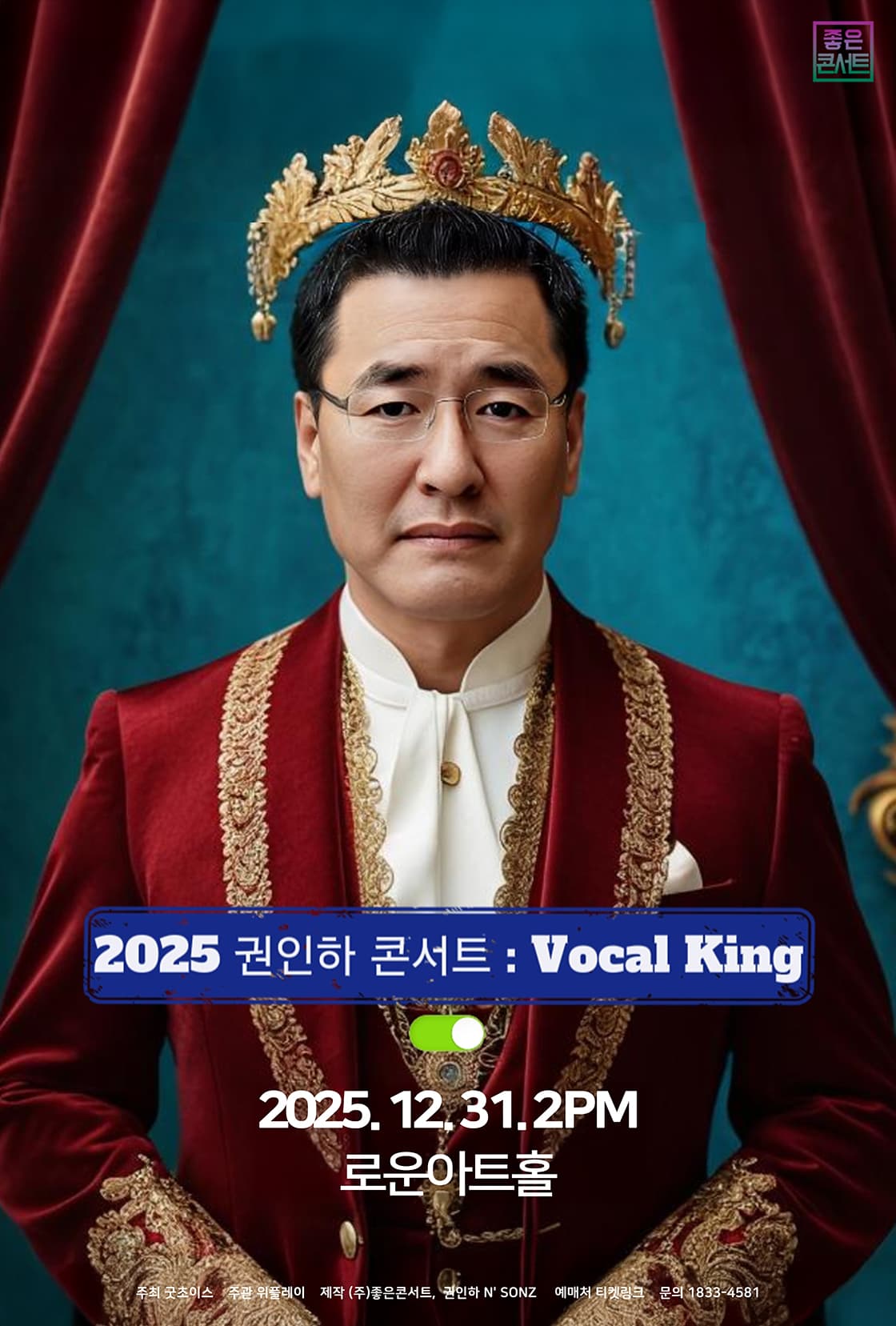 2025 권인하 콘서트 : Vocal King - 서울