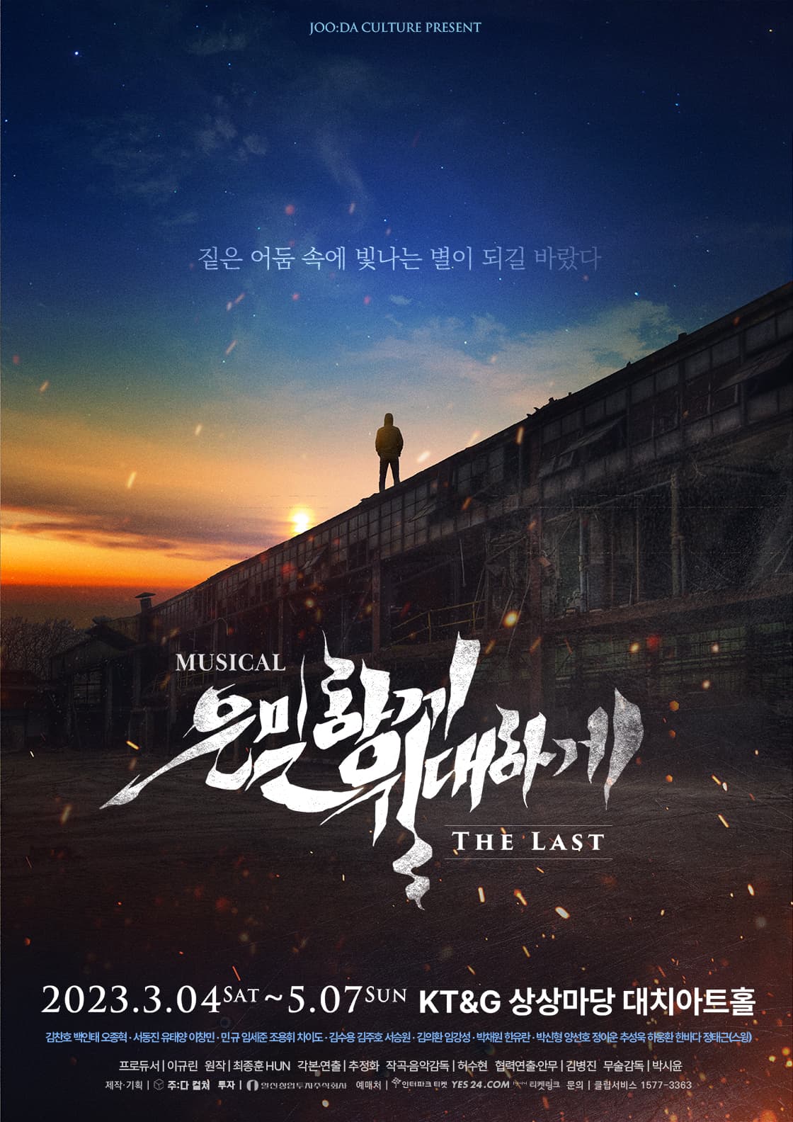 은밀하게 위대하게:THE LAST