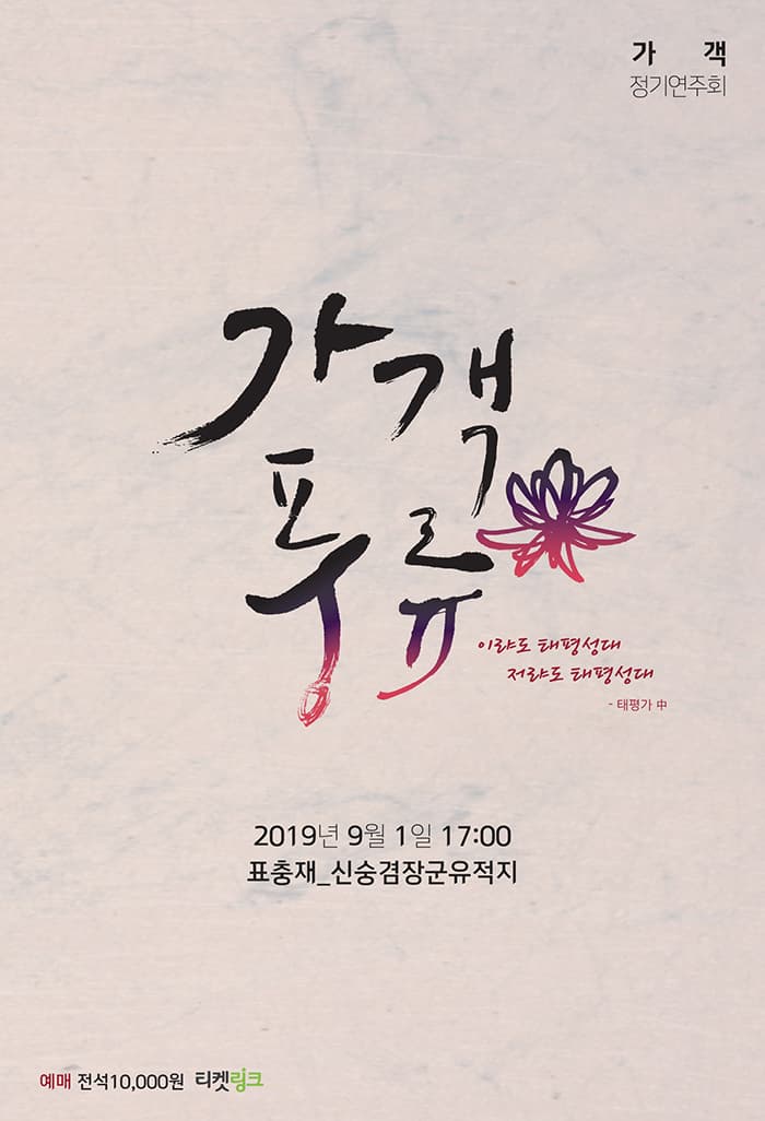 가객정기연주회 가객풍류