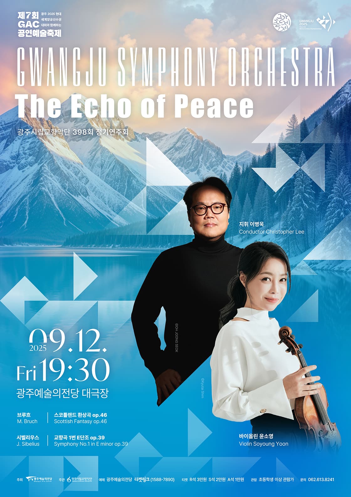 [광주시립교향악단] 398회 정기연주회 The Echo of Peace