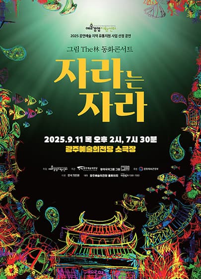 GAC공연예술축제 그라제 판소리 동화콘서트 '자라는 자라'