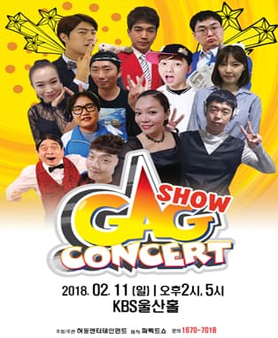 2018 개그SHOW콘서트 IN 울산
