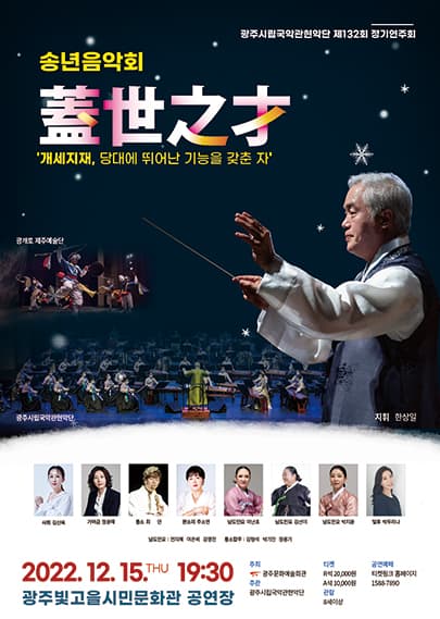 광주시립국악관현악단 제 132회 정기연주회 '송년음악회-개세지재'
