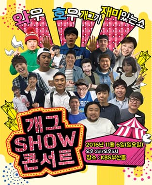 개그SHOW콘서트 IN 부산