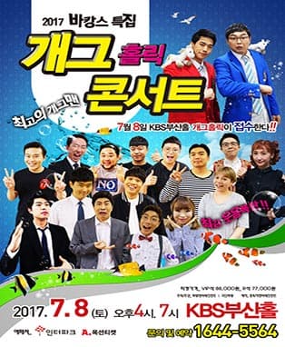 2017 바캉스특집 [개그홀릭콘서트] - 부산공연