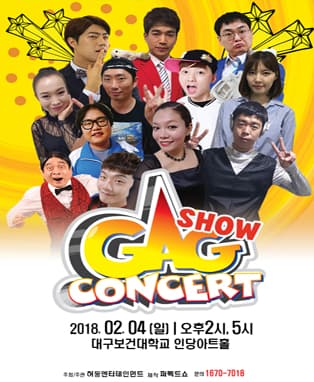 2018 개그SHOW콘서트 IN 대구