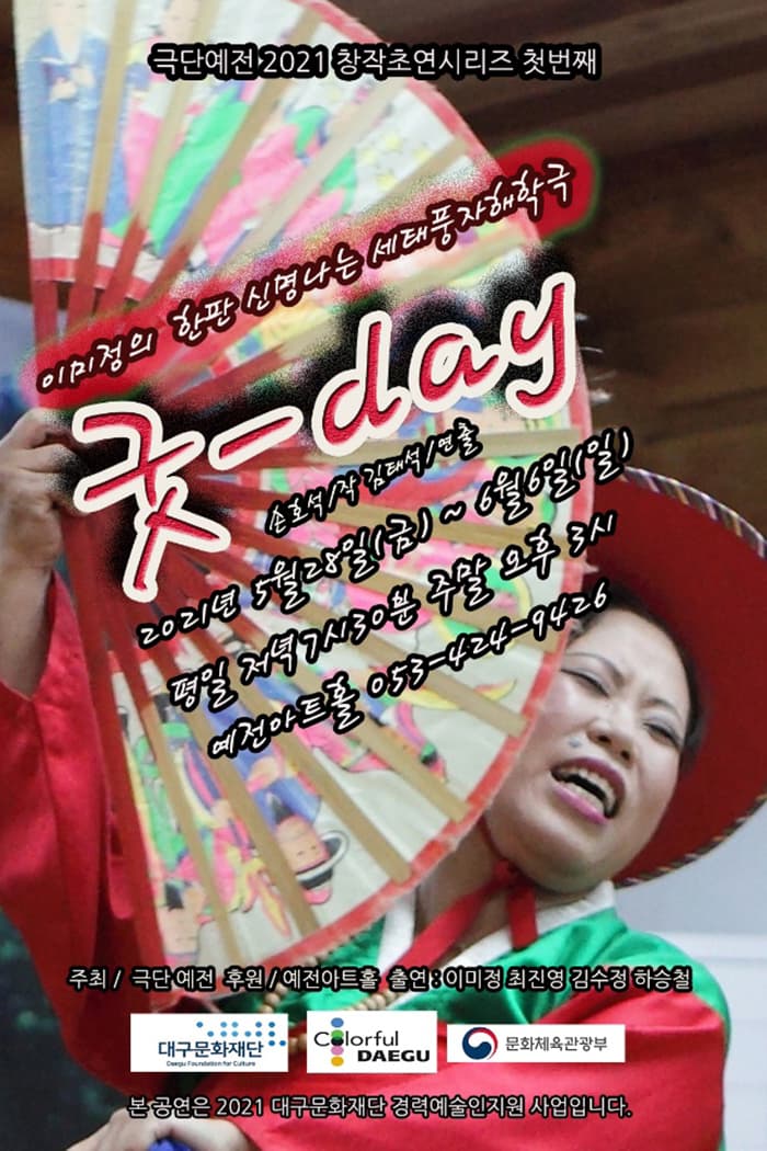 이미정의 “굿-day” - 대구
