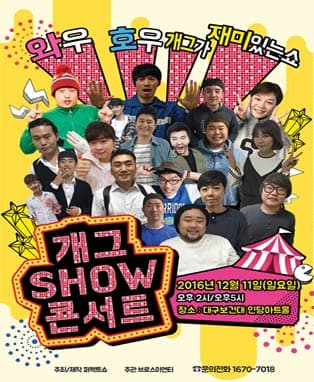 개그SHOW콘서트 IN 대구