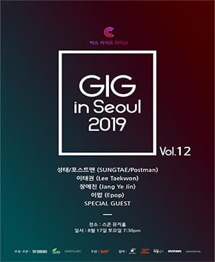 긱인서울 VOL.12 - 이태권, 포스트맨, 김영근, 장예진, 이팝