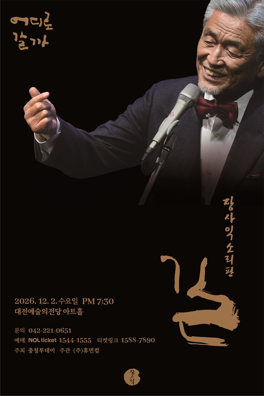 장사익소리판 '길' 대전공연