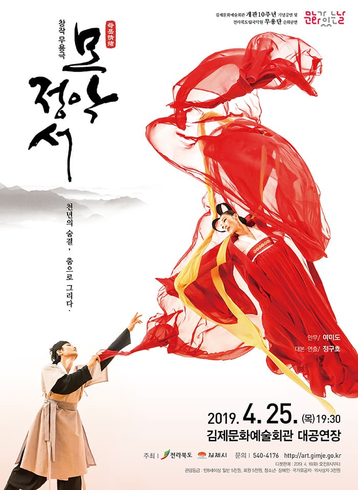 창작무용극 모악정서-김제
