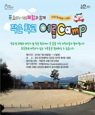 강진 푸소(fuso)체험 - 작은학교 여름캠프