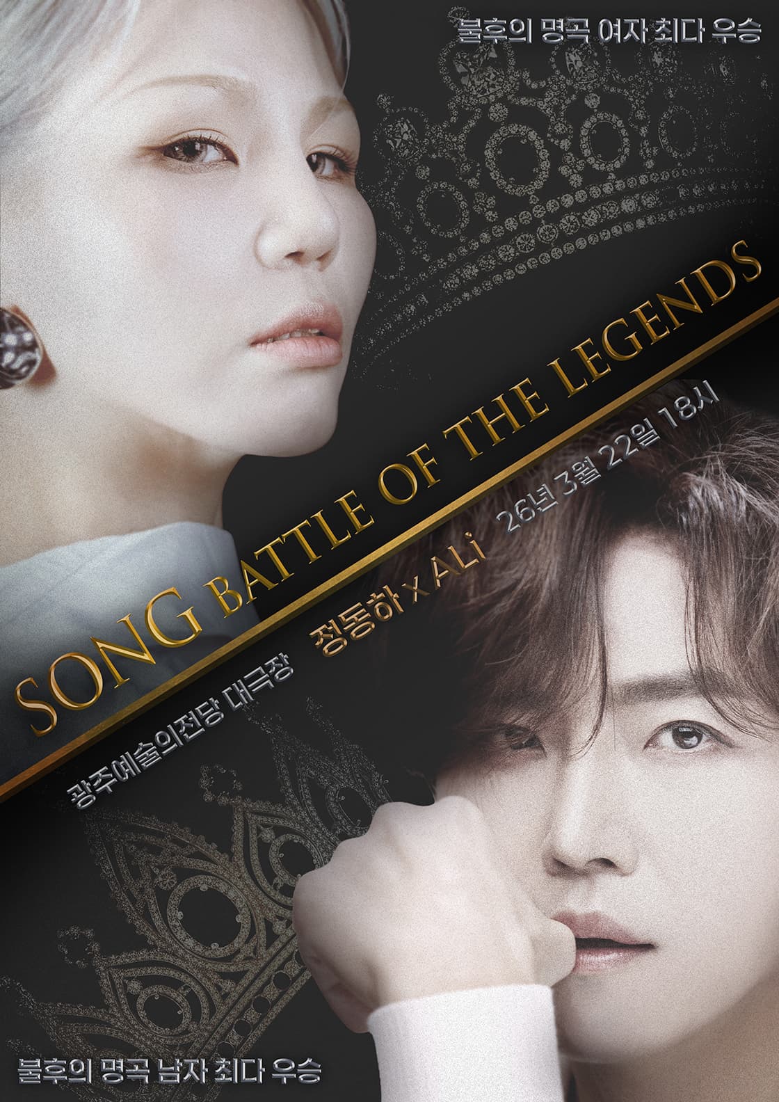 정동하 x 알리 < SONG : THE BATTLE OF LEGENDS >광주