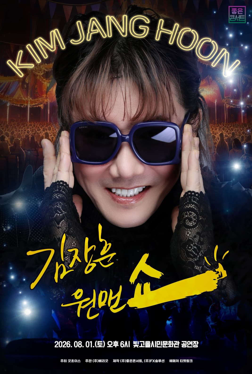 2026 김장훈 전국투어 콘서트 : 원맨쇼 - 광주