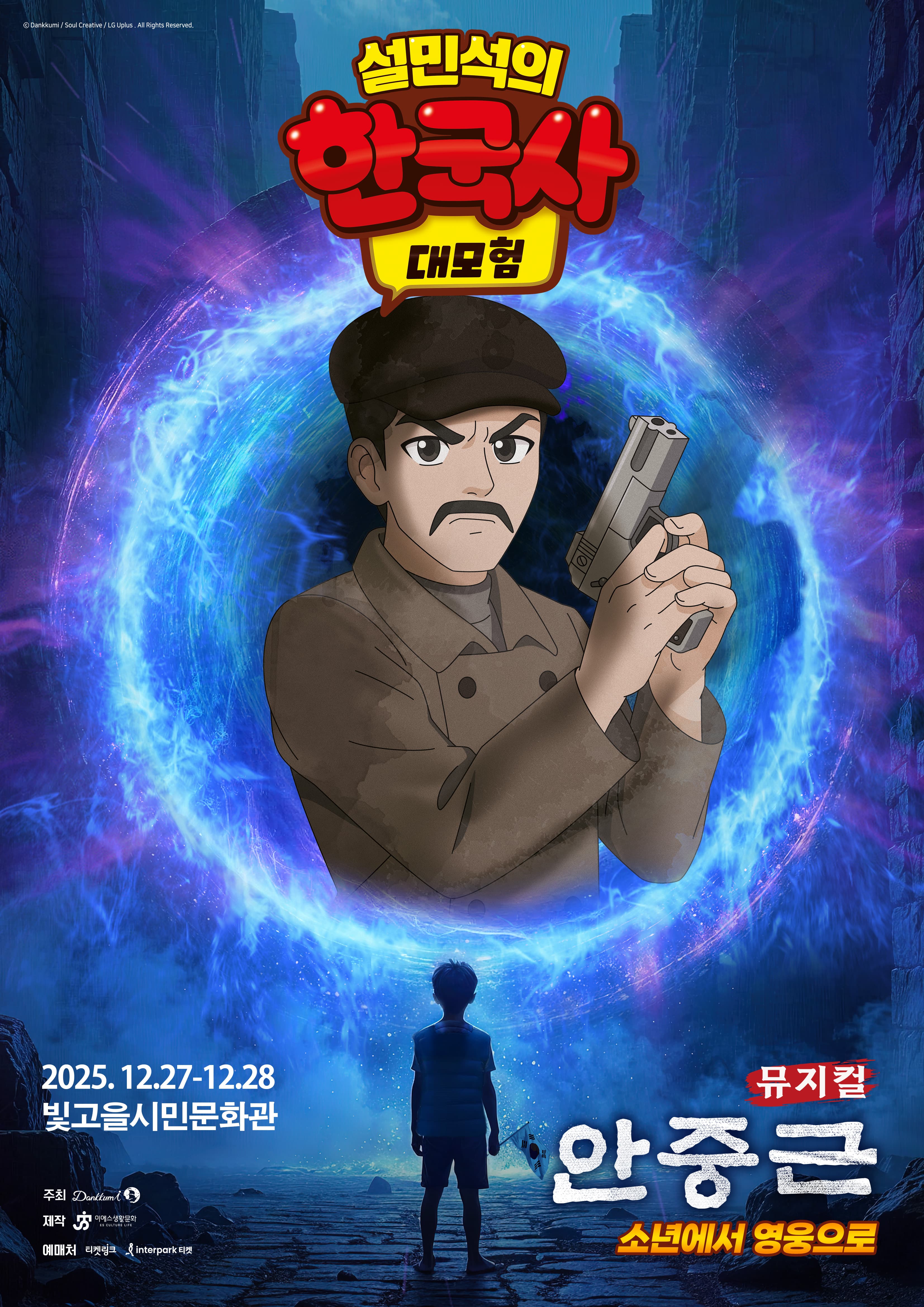 2025 뮤지컬 <설민석의 한국사 대모험 : 안중근> - 광주