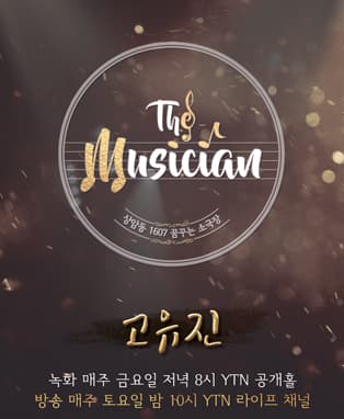 6회 고유진편 _ YTN 상암동 1607 꿈꾸는 소극장 'THE MUSICIAN'
