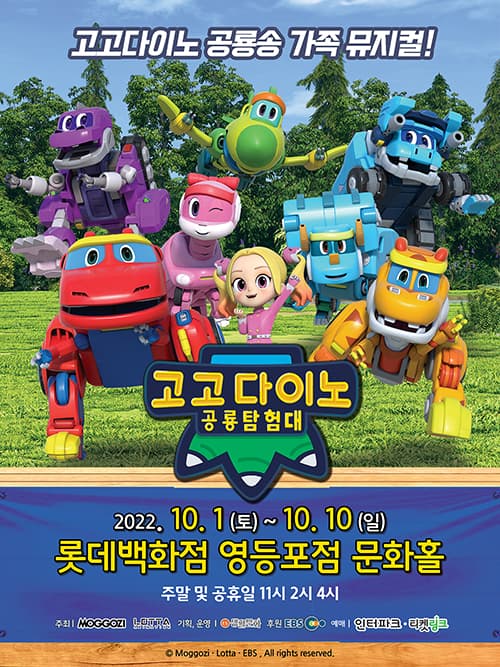 가족뮤지컬 <고고다이노 공룡탐험대>