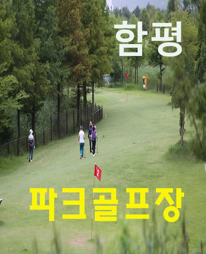 (10월) 함평파크골프장