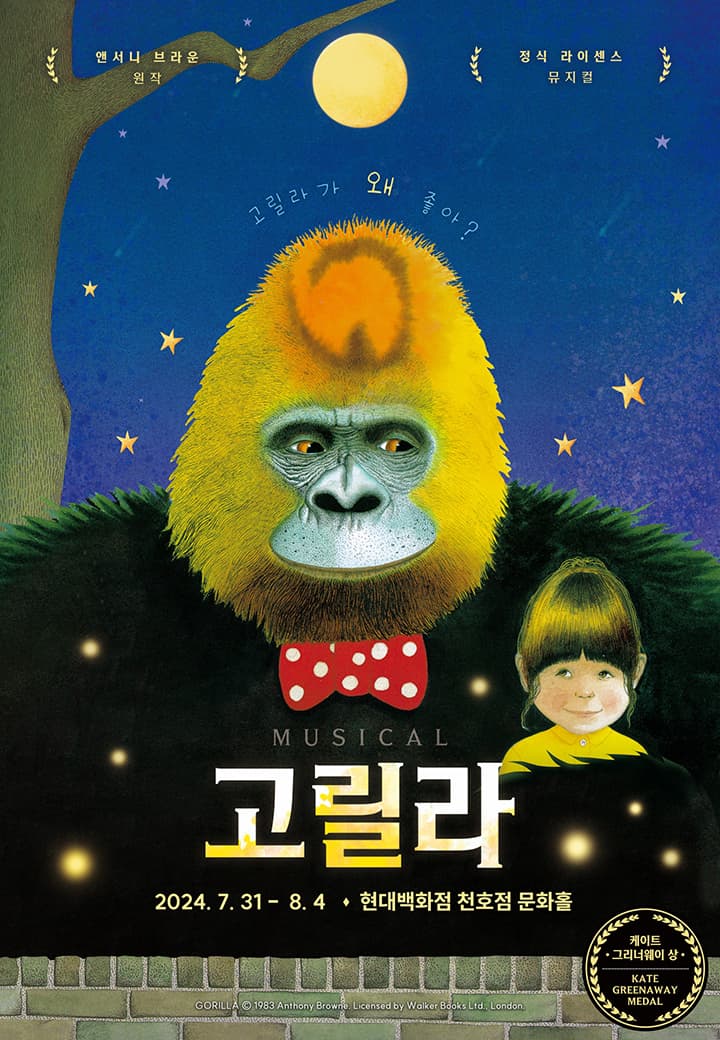 가족뮤지컬 <앤서니브라운의 고릴라> - 천호