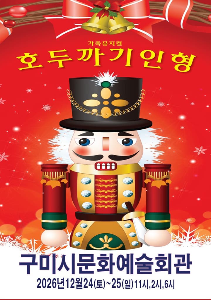 호두까기인형 - 구미