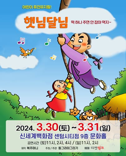 (2024) 햇님달님 <떡 하나 주면 안잡아 먹지> - 부산 신세계