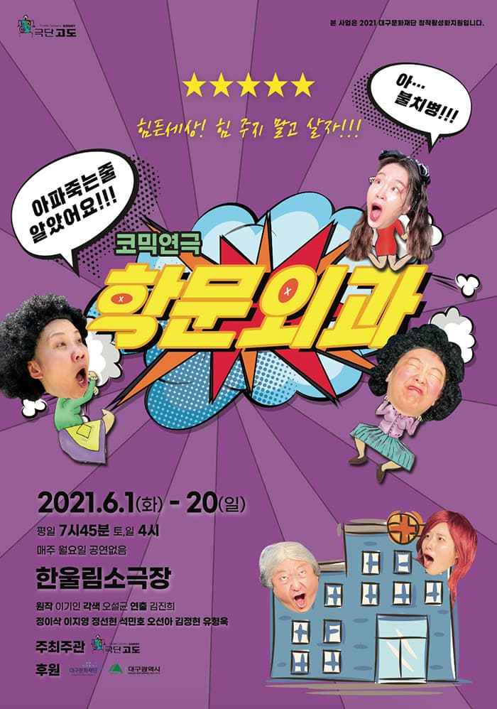 연극 [학문외과] - 대구