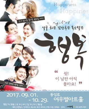 연극 [행복] - 대구