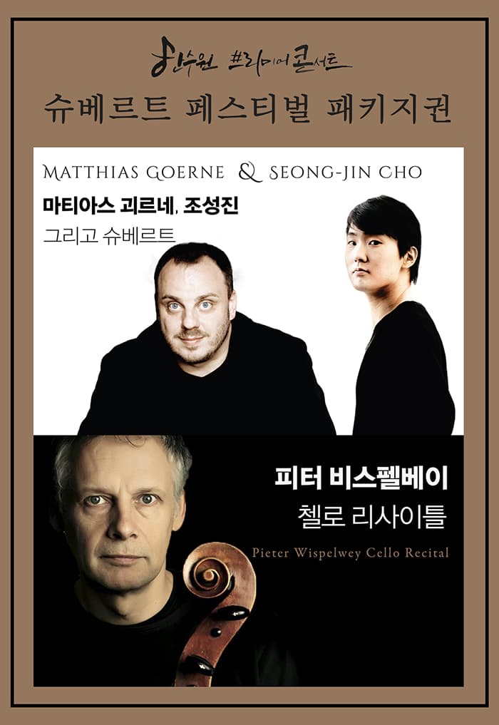 한수원프리미어콘서트 슈베르트 페스티벌 패키지권