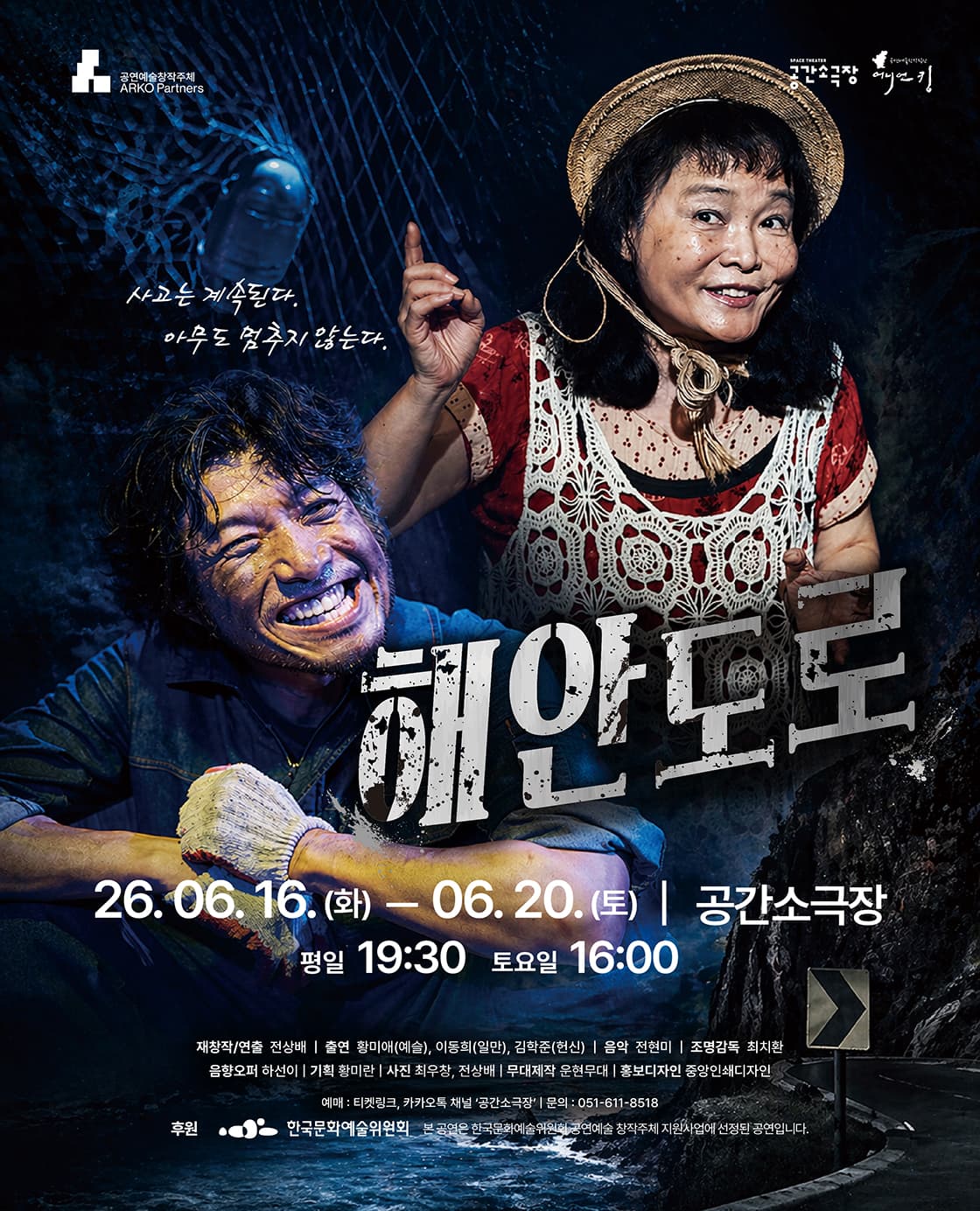 연극 <해안도로> - 부산
