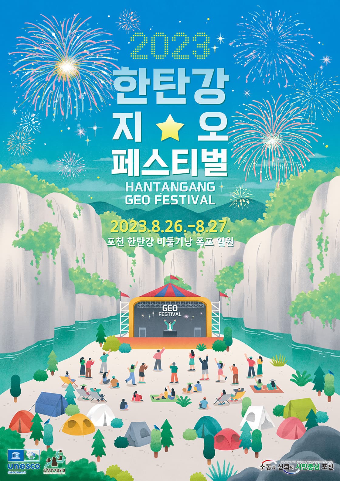 2023 한탄강 지오 페스티벌