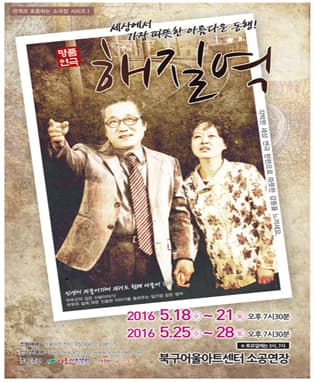 연극 해질역 - 대구