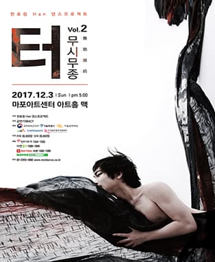 한효림 Han 댄스프로젝트 <터-무시무종 vol.2>