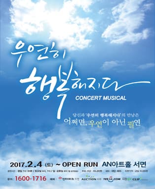 [부산] 뮤지컬 <우연히 행복해지다>