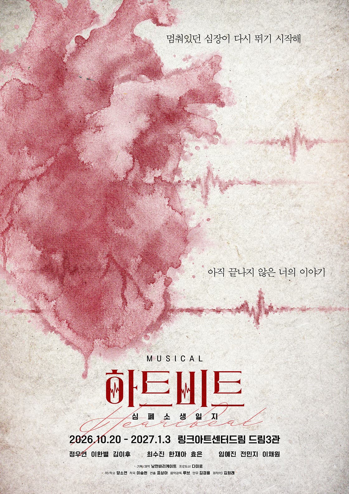 뮤지컬 <하트비트: 심폐소생일지>