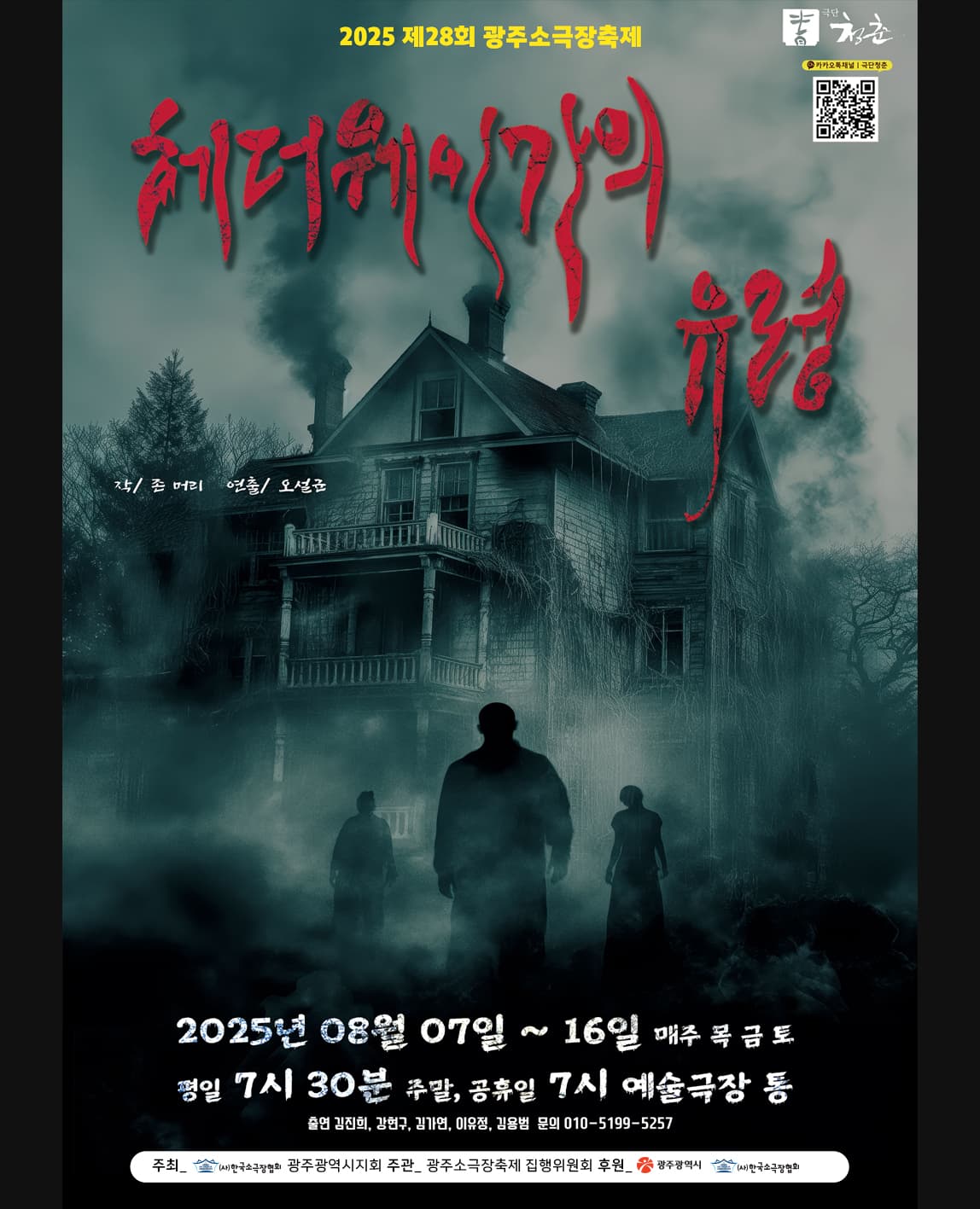 제 28회 광주소극장축제 (헤더웨이가의 유령)