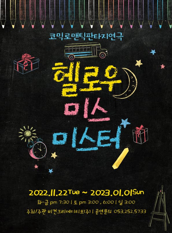 코믹로맨틱판타지연극 ♥ 헬로우 미스미스터 - 대구
