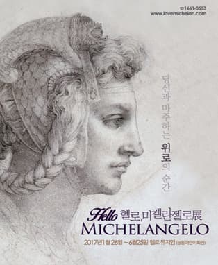 헬로, 미켈란젤로展