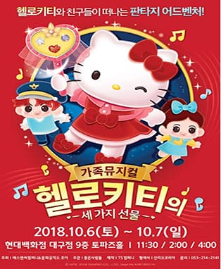 가족뮤지컬 <헬로키티의 세 가지 선물> - 대구특별공연