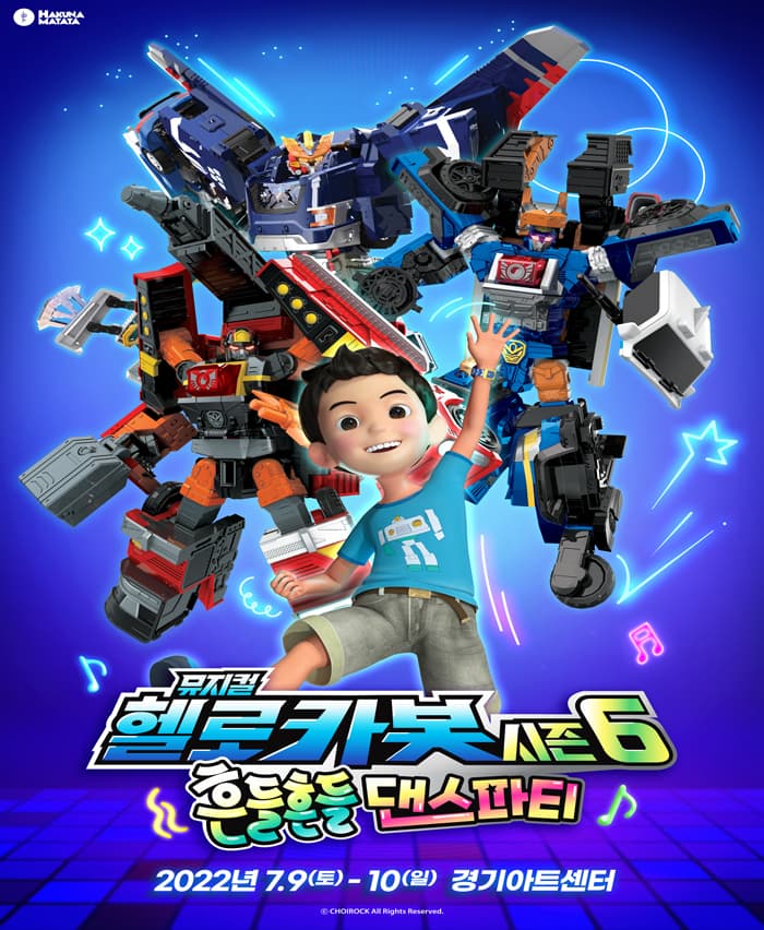 헬로카봇 뮤지컬 시즌6 〈흔들흔들 댄스파티〉 - 수원
