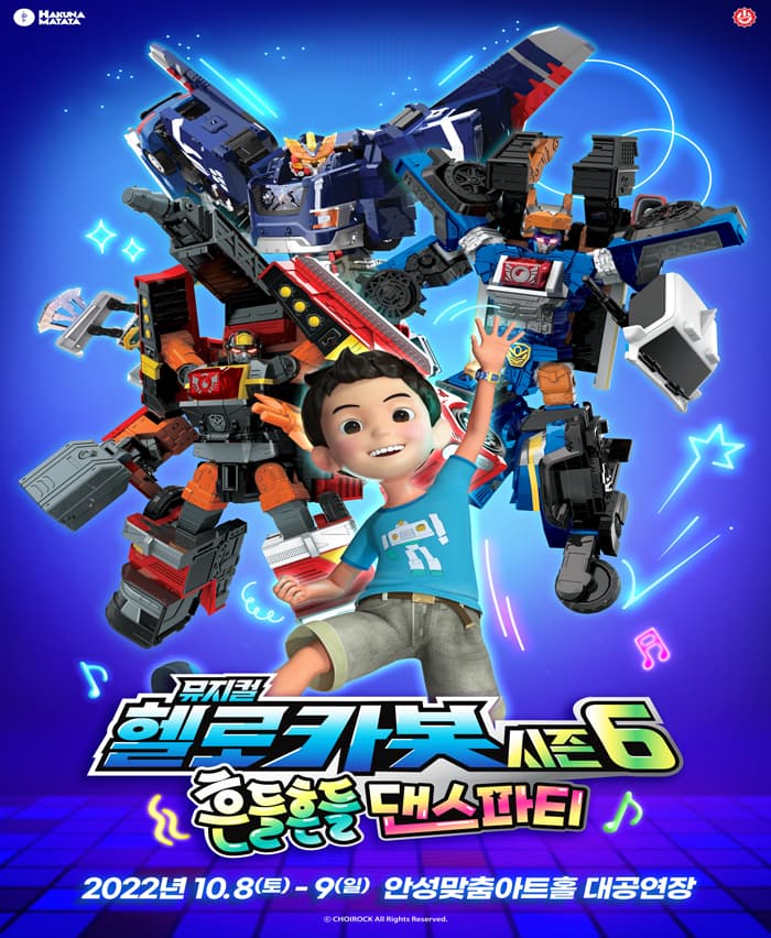 헬로카봇 뮤지컬 시즌6 〈흔들흔들 댄스파티〉 - 안성