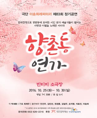 향촌동 연가 - 대구