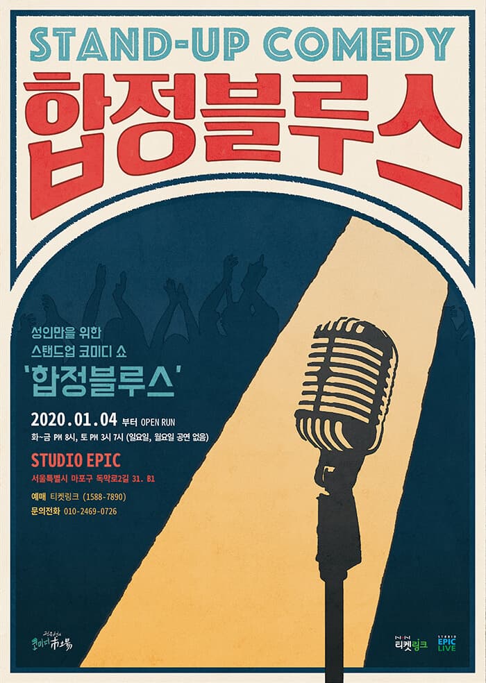스탠드업 코미디쇼 합정블루스 - 서울