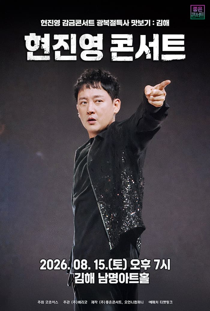 현진영 감금콘서트 광복절특사 맛보기 - 김해