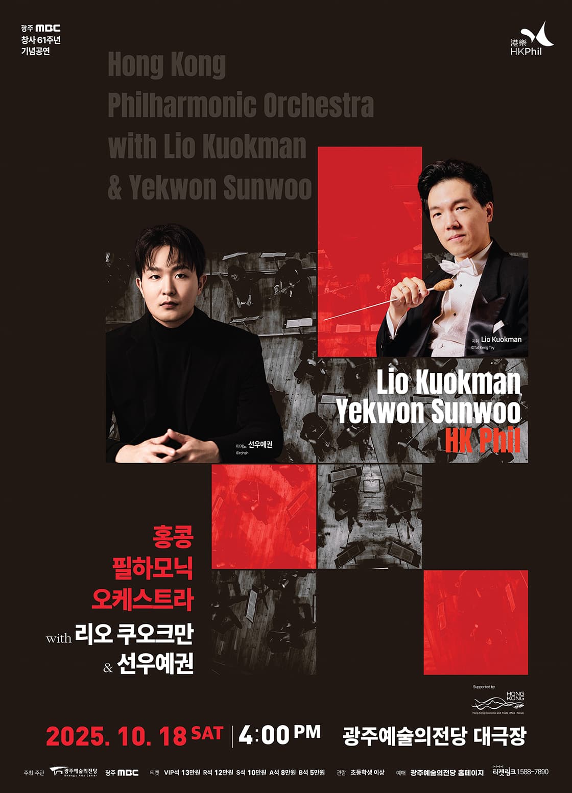 GAC 특별기획공연 홍콩필하모닉오케스트라 with 리오 쿠오크만 & 선우예권