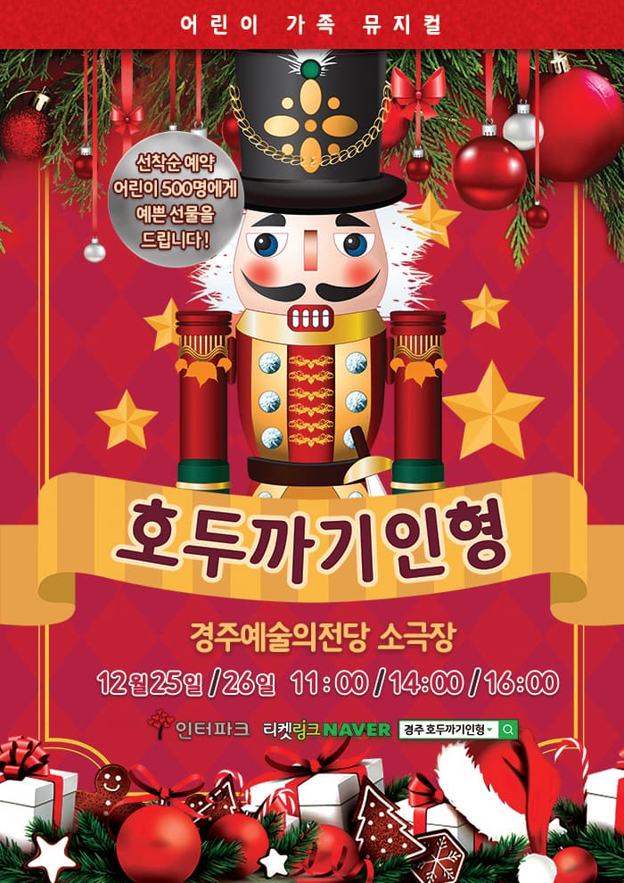 뮤지컬〈호두까기 인형〉 - 경주