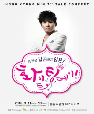 홍경민의 7th 톡서트 [화이트데이? 화이팅데이!]