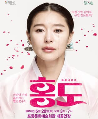 화류비련극 [홍도] - 포항