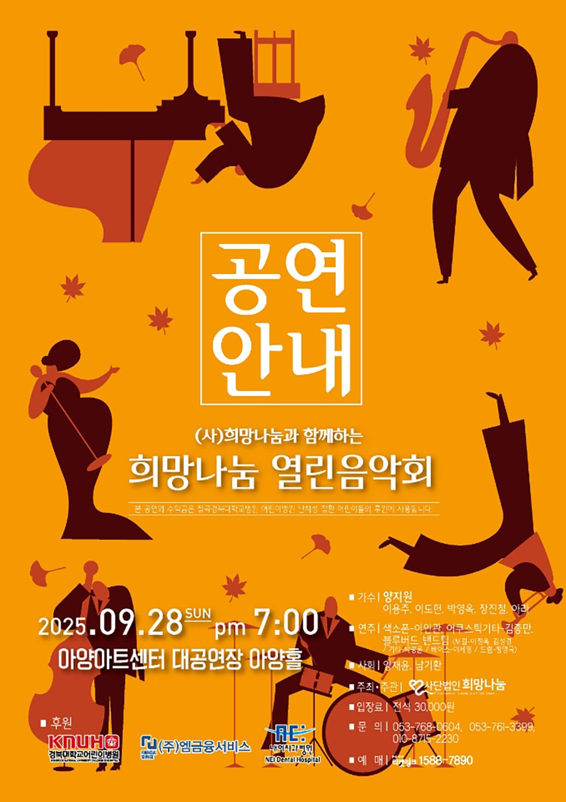 (사)희망나눔과 함께하는 희망나눔 열린음악회 - 대구