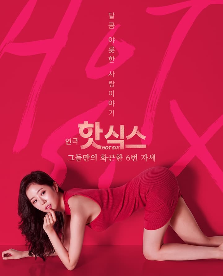 연극 <핫식스>